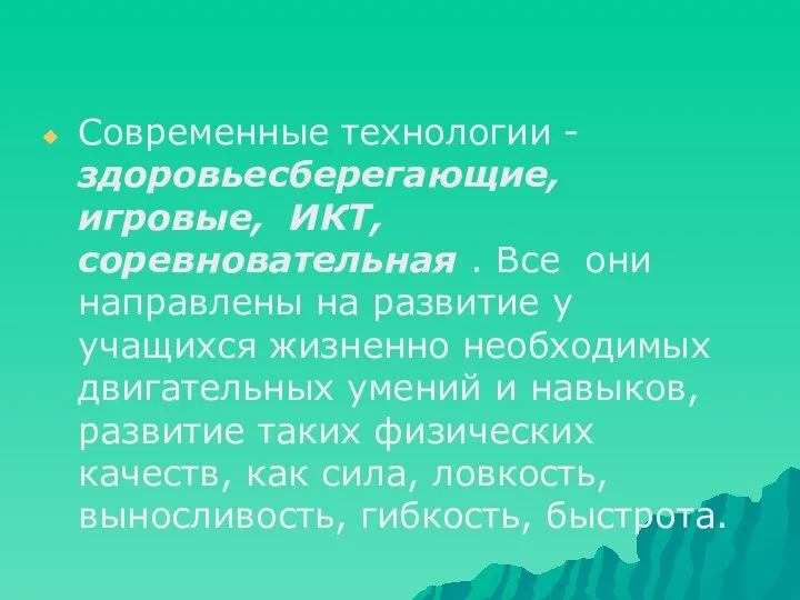 Современные технологии -здоровьесберегающие, игровые, ИКТ, соревновательная . Все они направлены на развитие