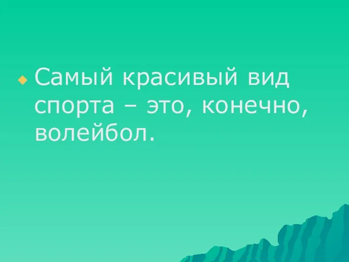 Самый красивый вид спорта – это, конечно, волейбол.