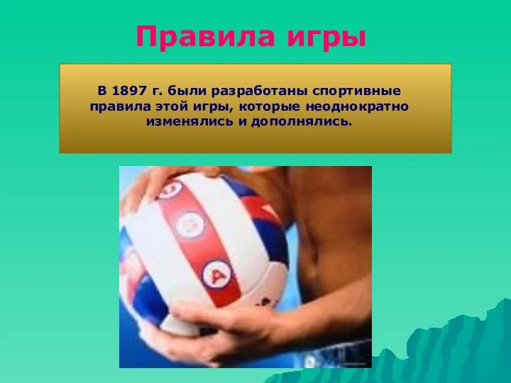 В 1897 г. были разработаны спортивные правила этой игры, которые неоднократно изменялись и дополнялись. Правила игры