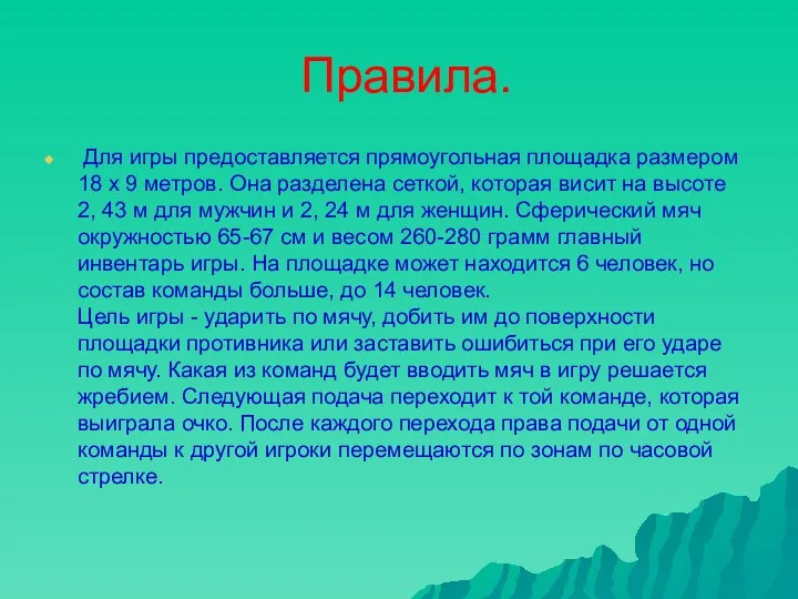 Правила. Для игры предоставляется прямоугольная площадка размером 18 x 9 метров. Она