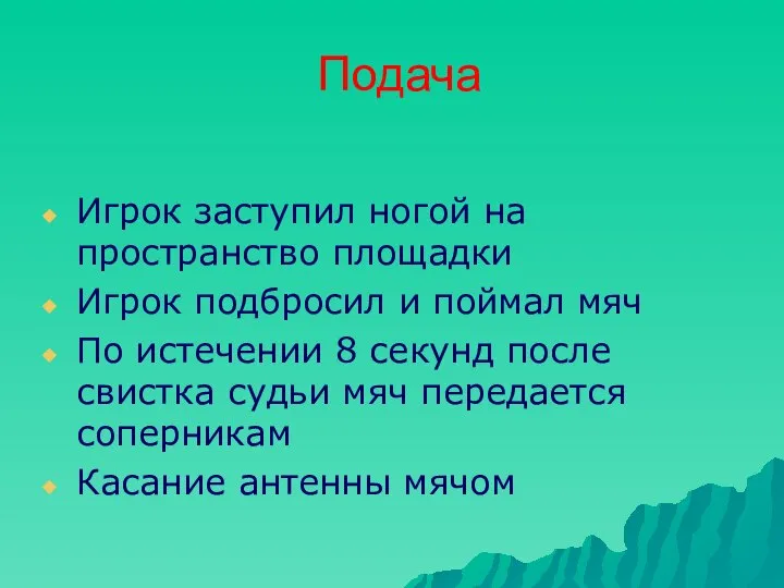 Подача Игрок заступил ногой на пространство площадки Игрок подбросил и поймал мяч