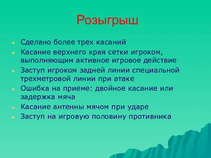 Розыгрыш Сделано более трех касаний Касание верхнего края сетки игроком, выполняющим активное