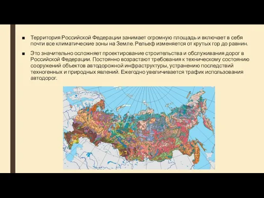 Территория Российской Федерации занимает огромную площадь и включает в себя почти все