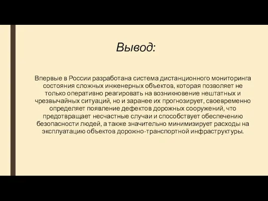 Вывод: Впервые в России разработана система дистанционного мониторинга состояния сложных инженерных объектов,