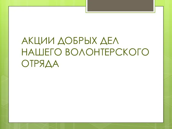 АКЦИИ ДОБРЫХ ДЕЛ НАШЕГО ВОЛОНТЕРСКОГО ОТРЯДА