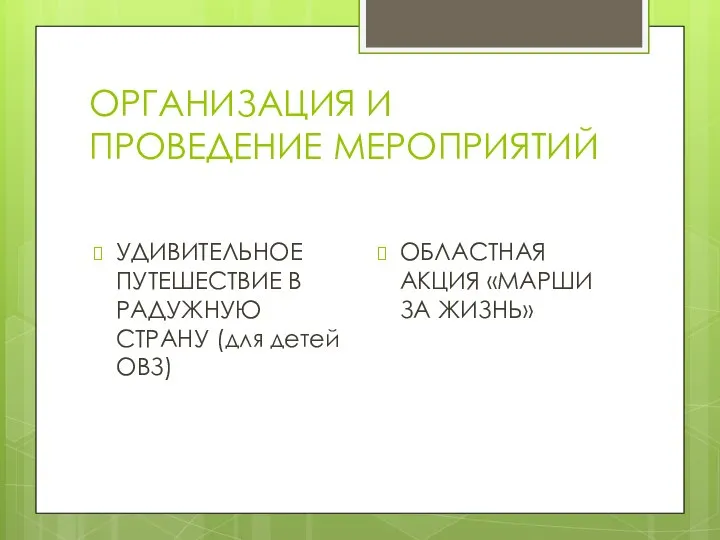 ОРГАНИЗАЦИЯ И ПРОВЕДЕНИЕ МЕРОПРИЯТИЙ УДИВИТЕЛЬНОЕ ПУТЕШЕСТВИЕ В РАДУЖНУЮ СТРАНУ (для детей ОВЗ)