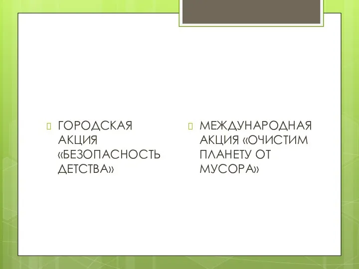 ГОРОДСКАЯ АКЦИЯ «БЕЗОПАСНОСТЬ ДЕТСТВА» МЕЖДУНАРОДНАЯ АКЦИЯ «ОЧИСТИМ ПЛАНЕТУ ОТ МУСОРА»