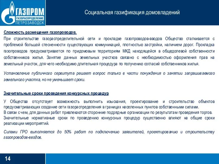 Социальная газификация домовладений Сложность размещения газопроводов. При строительстве газораспределительной сети и прокладке