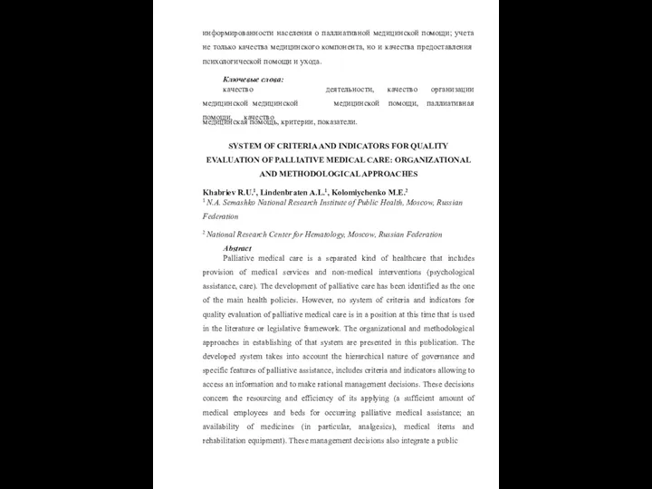 информированности населения о паллиативной медицинской помощи; учета не только качества медицинского компонента,