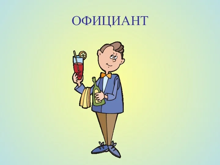 ОФИЦИАНТ