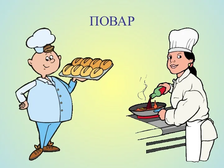 ПОВАР