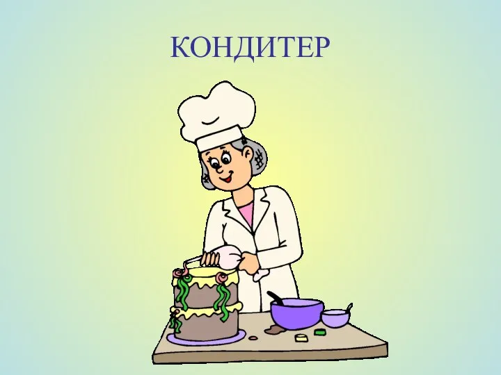 КОНДИТЕР