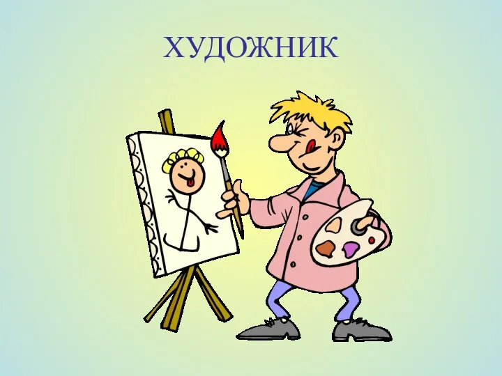 ХУДОЖНИК