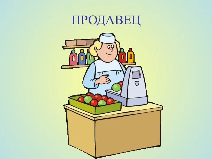 ПРОДАВЕЦ