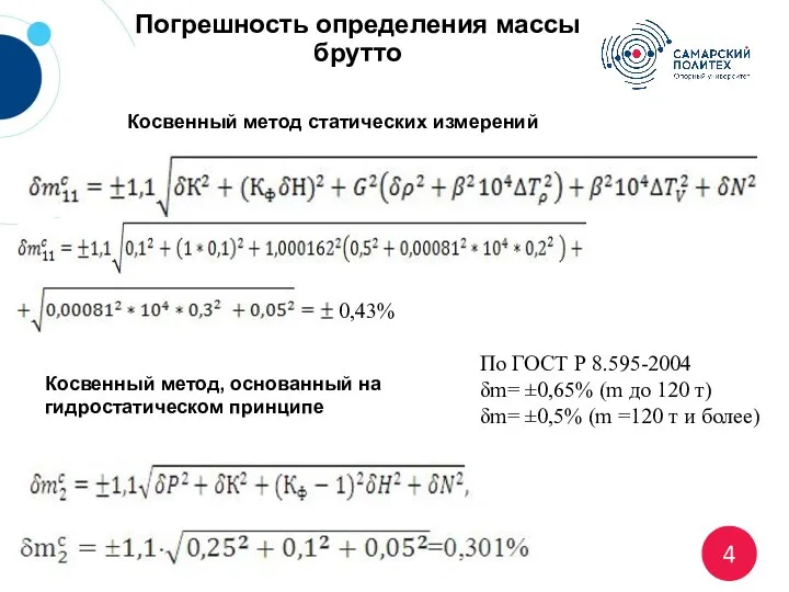 Погрешность определения массы брутто По ГОСТ Р 8.595-2004 δm= ±0,65% (m до