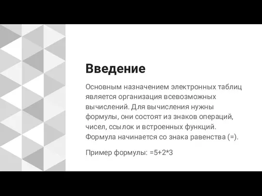 Введение Основным назначением электронных таблиц является организация всевозможных вычислений. Для вычисления нужны