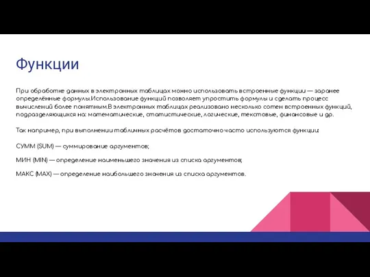 Функции При обработке данных в электронных таблицах можно использовать встроенные функции —