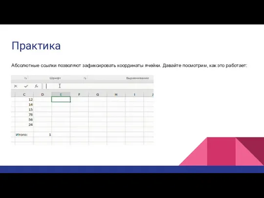 Практика Абсолютные ссылки позволяют зафиксировать координаты ячейки. Давайте посмотрим, как это работает: