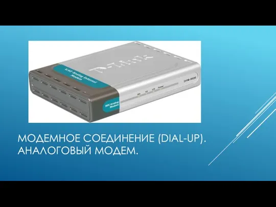 МОДЕМНОЕ СОЕДИНЕНИЕ (DIAL-UP). АНАЛОГОВЫЙ МОДЕМ.