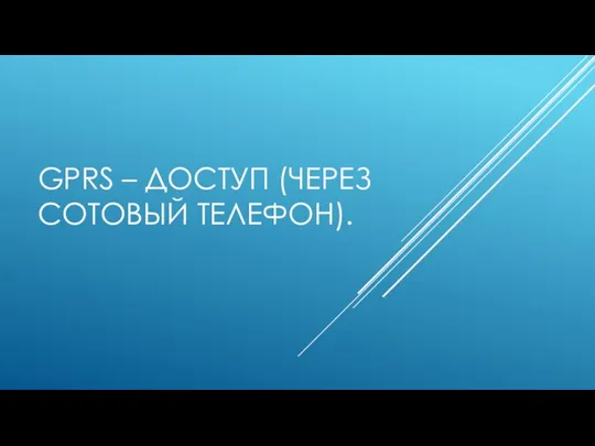 GPRS – ДОСТУП (ЧЕРЕЗ СОТОВЫЙ ТЕЛЕФОН).