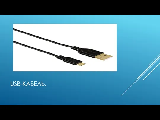 USB-КАБЕЛЬ.