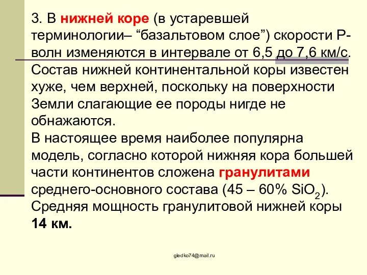 gledko74@mail.ru 3. В нижней коре (в устаревшей терминологии– “базальтовом слое”) скорости Р-волн
