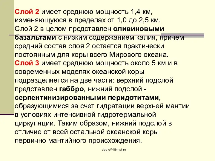 gledko74@mail.ru Слой 2 имеет среднюю мощность 1,4 км, изменяющуюся в пределах от