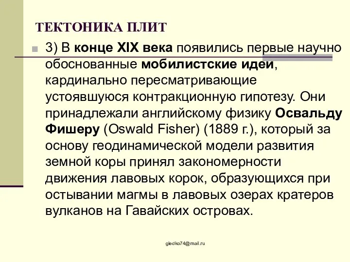 ТЕКТОНИКА ПЛИТ 3) В конце XIX века появились первые научно обоснованные мобилистские