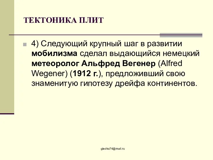 ТЕКТОНИКА ПЛИТ 4) Следующий крупный шаг в развитии мобилизма сделал выдающийся немецкий