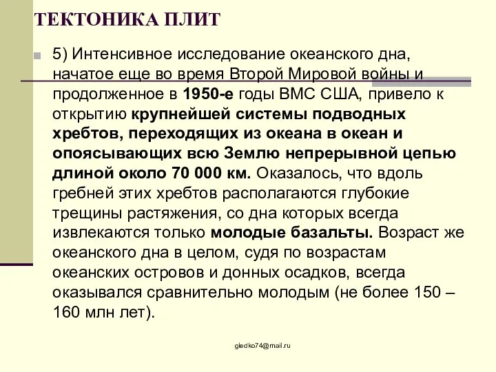 ТЕКТОНИКА ПЛИТ 5) Интенсивное исследование океанского дна, начатое еще во время Второй