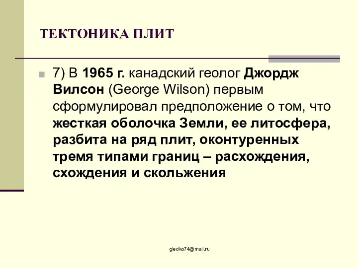 ТЕКТОНИКА ПЛИТ 7) В 1965 г. канадский геолог Джордж Вилсон (George Wilson)