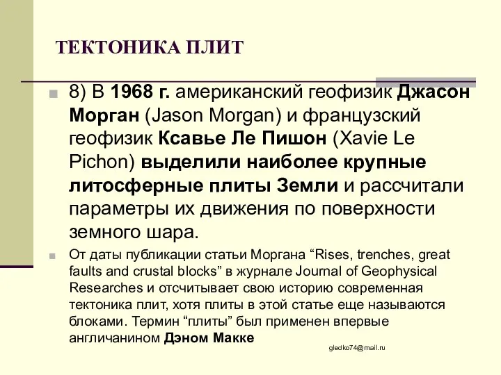 ТЕКТОНИКА ПЛИТ 8) В 1968 г. американский геофизик Джасон Морган (Jason Morgan)