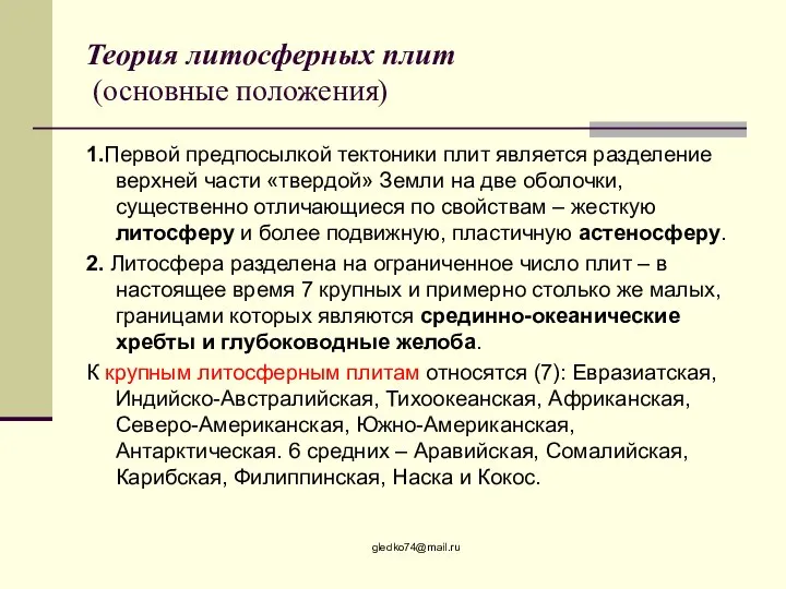 Теория литосферных плит (основные положения) 1.Первой предпосылкой тектоники плит является разделение верхней