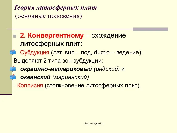 Теория литосферных плит (основные положения) 2. Конвергентному – схождение литосферных плит: Субдукция