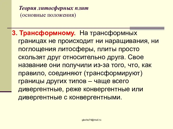 Теория литосферных плит (основные положения) 3. Трансформному. На трансформных границах не происходит