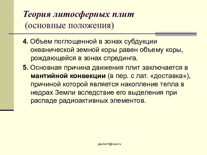 Теория литосферных плит (основные положения) 4. Объем поглощенной в зонах субдукции океанической