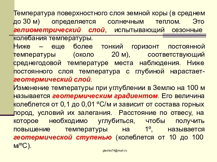 gledko74@mail.ru Температура поверхностного слоя земной коры (в среднем до 30 м) определяется