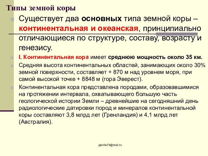 Типы земной коры Существует два основных типа земной коры – континентальная и