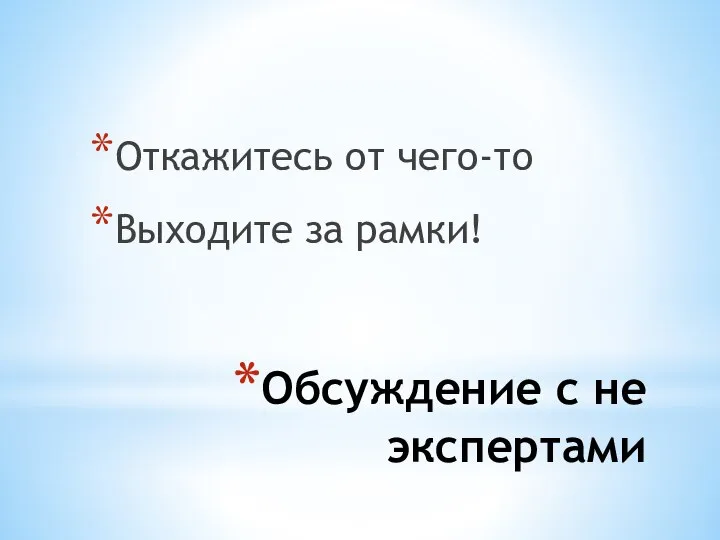 Обсуждение с не экспертами Откажитесь от чего-то Выходите за рамки!