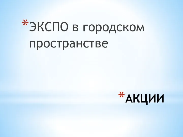 АКЦИИ ЭКСПО в городском пространстве