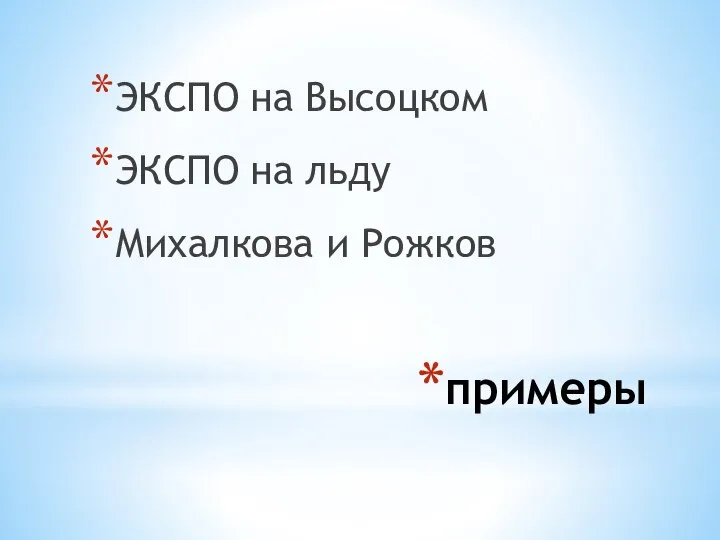 примеры ЭКСПО на Высоцком ЭКСПО на льду Михалкова и Рожков