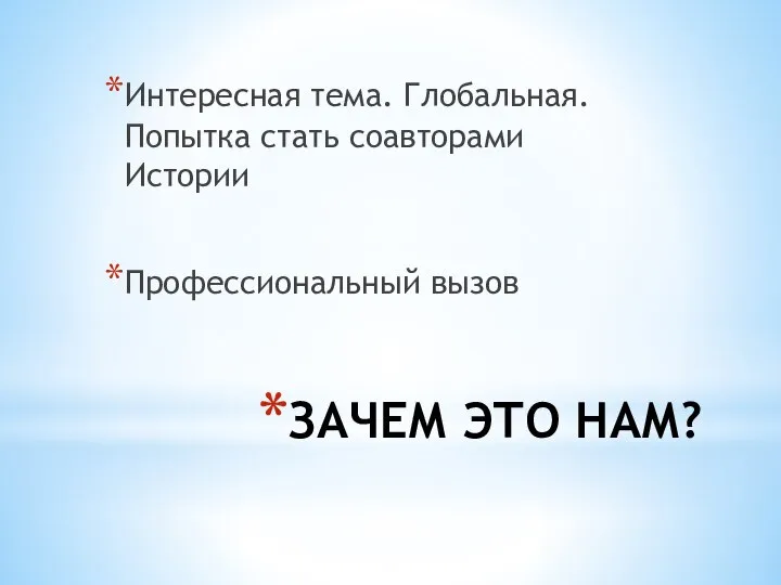 ЗАЧЕМ ЭТО НАМ? Интересная тема. Глобальная. Попытка стать соавторами Истории Профессиональный вызов