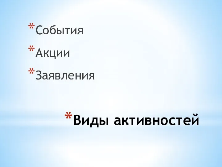 Виды активностей События Акции Заявления