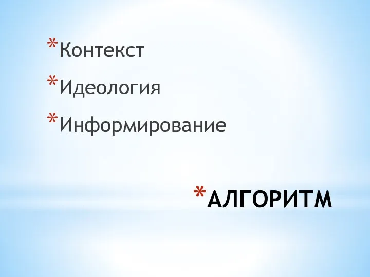 АЛГОРИТМ Контекст Идеология Информирование