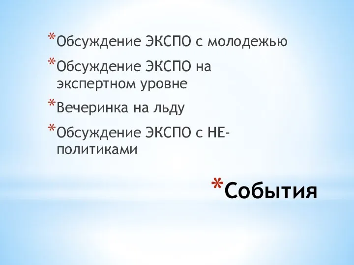 События Обсуждение ЭКСПО с молодежью Обсуждение ЭКСПО на экспертном уровне Вечеринка на