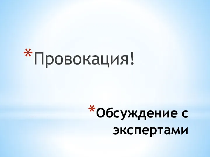 Обсуждение с экспертами Провокация!