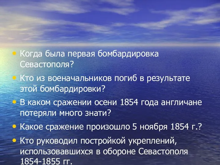 Когда была первая бомбардировка Севастополя? Кто из военачальников погиб в результате этой