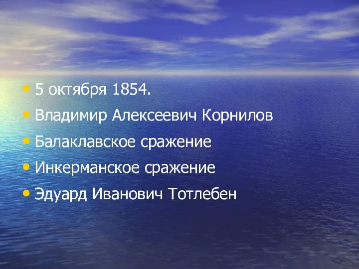 5 октября 1854. Владимир Алексеевич Корнилов Балаклавское сражение Инкерманское сражение Эдуард Иванович Тотлебен