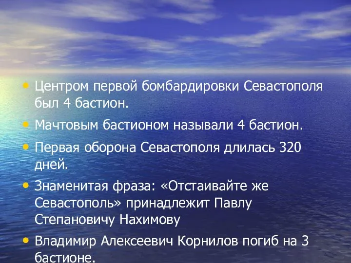 Центром первой бомбардировки Севастополя был 4 бастион. Мачтовым бастионом называли 4 бастион.