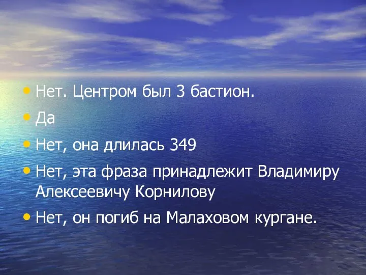 Нет. Центром был 3 бастион. Да Нет, она длилась 349 Нет, эта